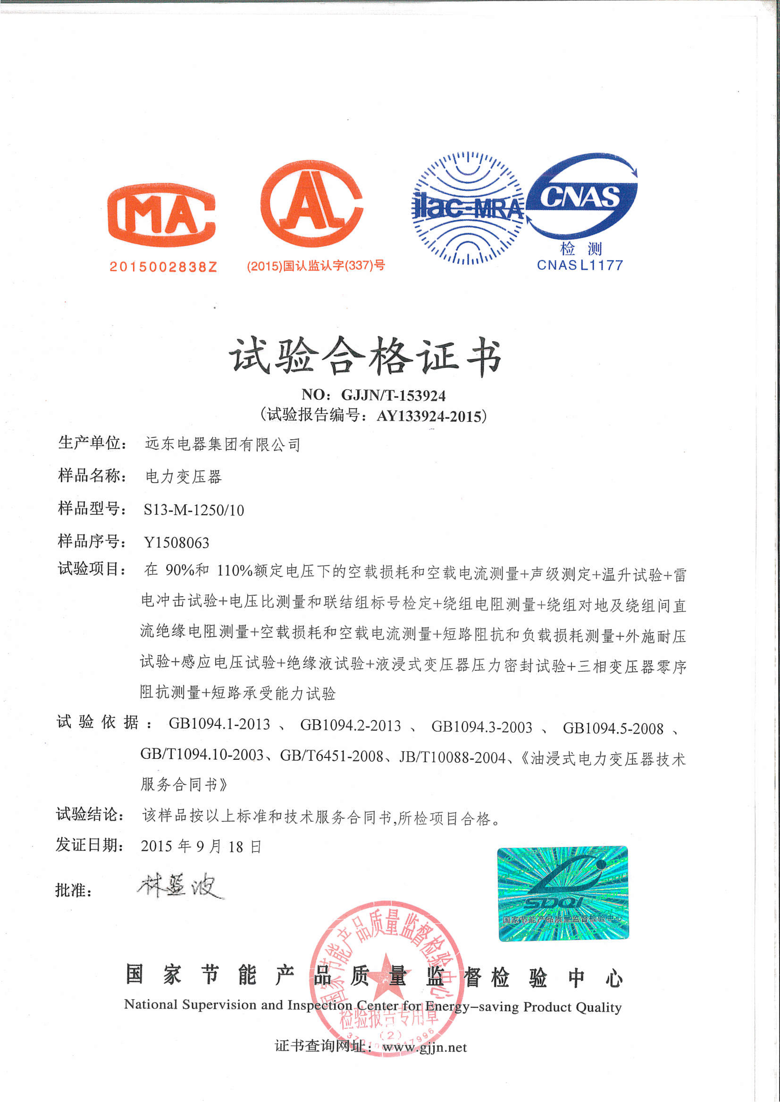 S13-M-1250電力變壓器試驗合格證書.jpg