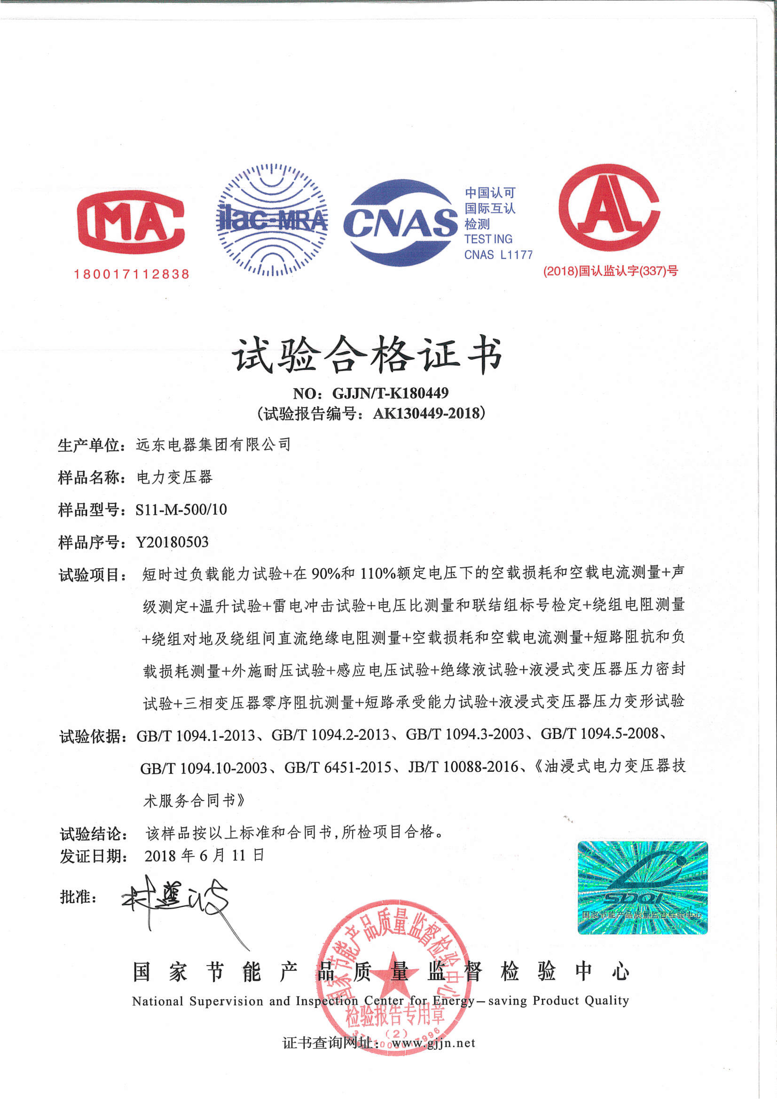 S11-M-500電力變壓器試驗(yàn)合格證書.jpg