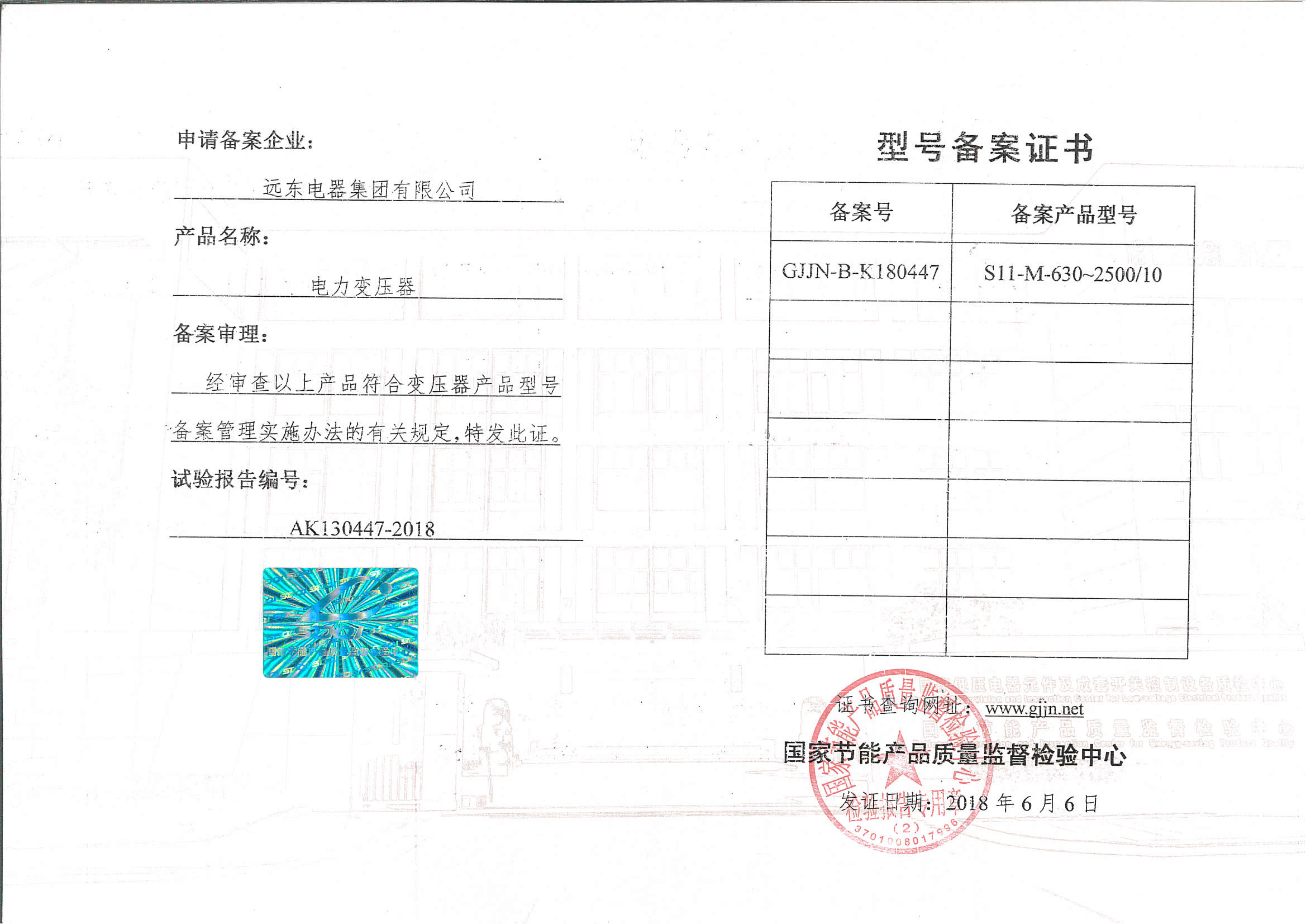 S11-M-630-2500 電力變壓器型號(hào)備案證書.jpg